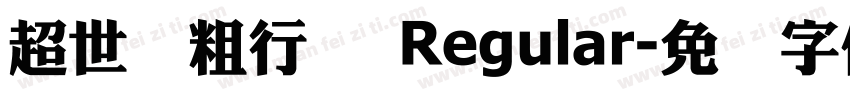 超世纪粗行书 Regular字体转换